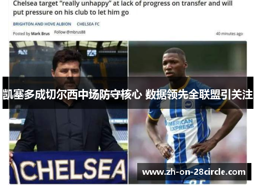凯塞多成切尔西中场防守核心 数据领先全联盟引关注