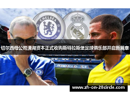 切尔西母公司清湖资本正式收购斯特拉斯堡足球俱乐部开启新篇章