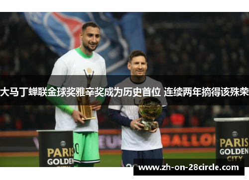 大马丁蝉联金球奖雅辛奖成为历史首位 连续两年摘得该殊荣