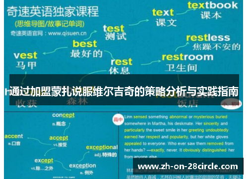 通过加盟蒙扎说服维尔吉奇的策略分析与实践指南 通过加盟蒙扎说服维尔吉奇的策略分析与实践指南
