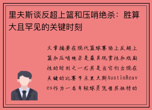 里夫斯谈反超上篮和压哨绝杀:胜算大且罕见的关键时刻 里夫斯谈反超上篮和压哨绝杀:胜算大且罕见的关键时刻