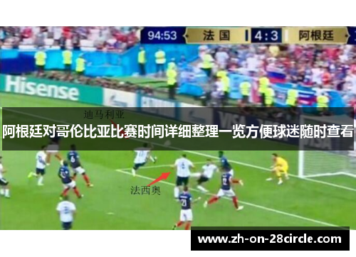 阿根廷对哥伦比亚比赛时间详细整理一览方便球迷随时查看 阿根廷对哥伦比亚比赛时间详细整理一览方便球迷随时查看