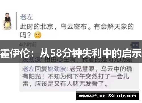 霍伊伦：从58分钟失利中的启示