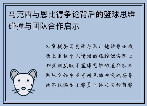 马克西与恩比德争论背后的篮球思维碰撞与团队合作启示