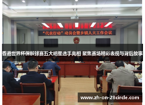 香港世界杯保龄球赛五大明星选手亮相 聚焦赛场精彩表现与背后故事 香港世界杯保龄球赛五大明星选手亮相 聚焦赛场精彩表现与背后故事