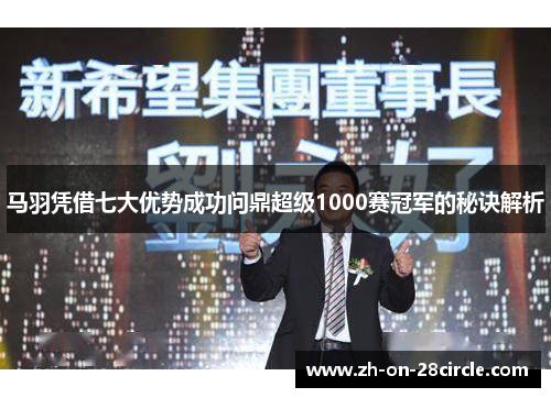 马羽凭借七大优势成功问鼎超级1000赛冠军的秘诀解析 马羽凭借七大优势成功问鼎超级1000赛冠军的秘诀解析