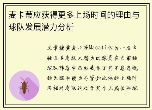 麦卡蒂应获得更多上场时间的理由与球队发展潜力分析 麦卡蒂应获得更多上场时间的理由与球队发展潜力分析