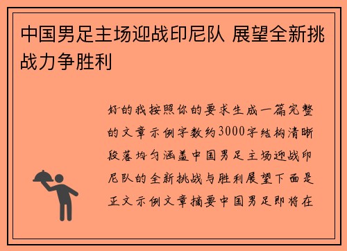 中国男足主场迎战印尼队 展望全新挑战力争胜利 中国男足主场迎战印尼队 展望全新挑战力争胜利