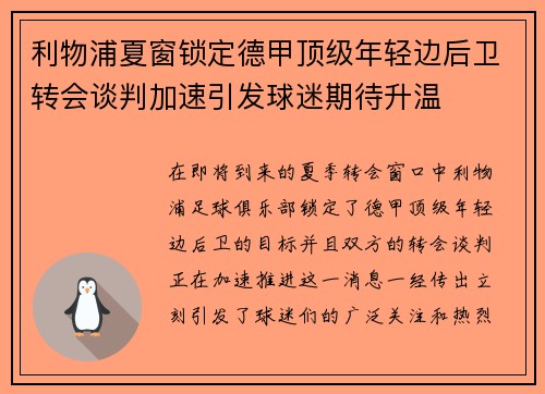 利物浦夏窗锁定德甲顶级年轻边后卫转会谈判加速引发球迷期待升温 利物浦夏窗锁定德甲顶级年轻边后卫转会谈判加速引发球迷期待升温