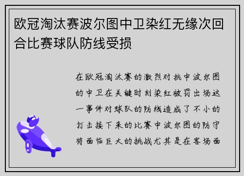 欧冠淘汰赛波尔图中卫染红无缘次回合比赛球队防线受损 欧冠淘汰赛波尔图中卫染红无缘次回合比赛球队防线受损
