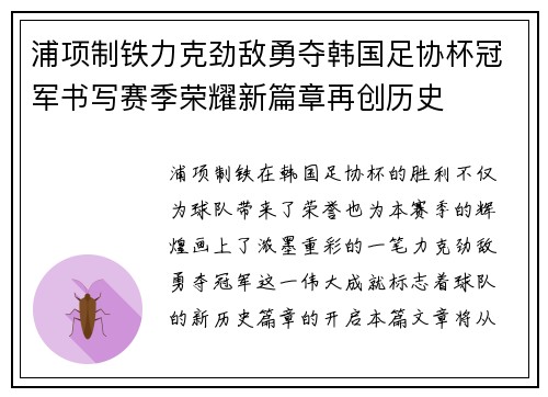 浦项制铁力克劲敌勇夺韩国足协杯冠军书写赛季荣耀新篇章再创历史