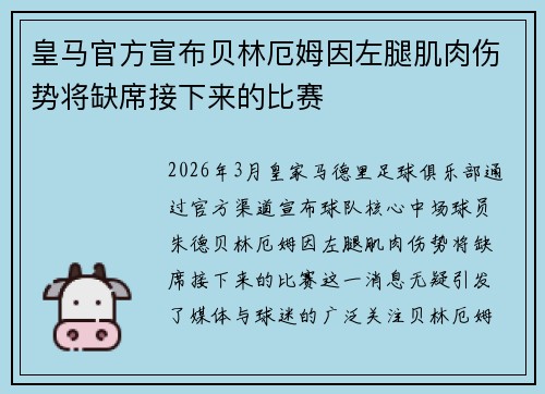 皇马官方宣布贝林厄姆因左腿肌肉伤势将缺席接下来的比赛