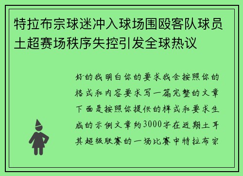 特拉布宗球迷冲入球场围殴客队球员土超赛场秩序失控引发全球热议