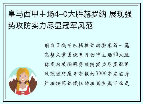 皇马西甲主场4-0大胜赫罗纳 展现强势攻防实力尽显冠军风范