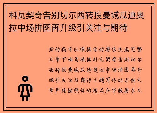 科瓦契奇告别切尔西转投曼城瓜迪奥拉中场拼图再升级引关注与期待 科瓦契奇告别切尔西转投曼城瓜迪奥拉中场拼图再升级引关注与期待