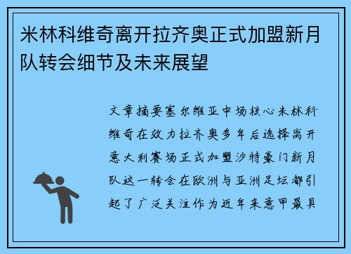 米林科维奇离开拉齐奥正式加盟新月队转会细节及未来展望