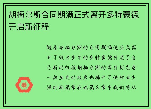 胡梅尔斯合同期满正式离开多特蒙德开启新征程 胡梅尔斯合同期满正式离开多特蒙德开启新征程
