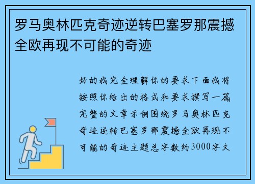 罗马奥林匹克奇迹逆转巴塞罗那震撼全欧再现不可能的奇迹 罗马奥林匹克奇迹逆转巴塞罗那震撼全欧再现不可能的奇迹
