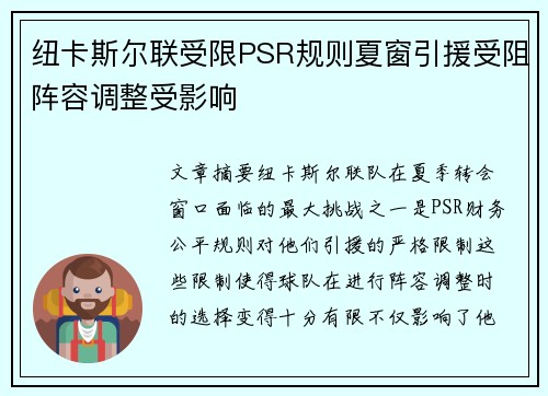 纽卡斯尔联受限PSR规则夏窗引援受阻阵容调整受影响 纽卡斯尔联受限PSR规则夏窗引援受阻阵容调整受影响