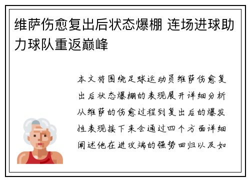 维萨伤愈复出后状态爆棚 连场进球助力球队重返巅峰 维萨伤愈复出后状态爆棚 连场进球助力球队重返巅峰