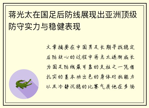 蒋光太在国足后防线展现出亚洲顶级防守实力与稳健表现 蒋光太在国足后防线展现出亚洲顶级防守实力与稳健表现