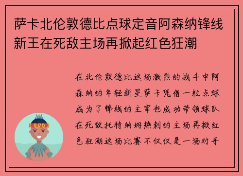 萨卡北伦敦德比点球定音阿森纳锋线新王在死敌主场再掀起红色狂潮