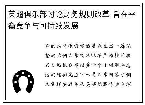 英超俱乐部讨论财务规则改革 旨在平衡竞争与可持续发展 英超俱乐部讨论财务规则改革 旨在平衡竞争与可持续发展