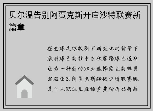贝尔温告别阿贾克斯开启沙特联赛新篇章 贝尔温告别阿贾克斯开启沙特联赛新篇章