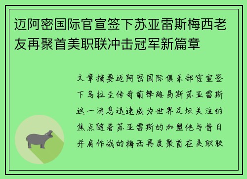 迈阿密国际官宣签下苏亚雷斯梅西老友再聚首美职联冲击冠军新篇章 迈阿密国际官宣签下苏亚雷斯梅西老友再聚首美职联冲击冠军新篇章