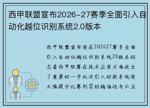 西甲联盟宣布2026-27赛季全面引入自动化越位识别系统2.0版本 西甲联盟宣布2026-27赛季全面引入自动化越位识别系统2.0版本