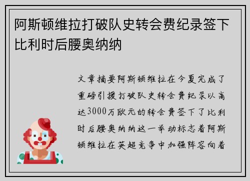 阿斯顿维拉打破队史转会费纪录签下比利时后腰奥纳纳 阿斯顿维拉打破队史转会费纪录签下比利时后腰奥纳纳
