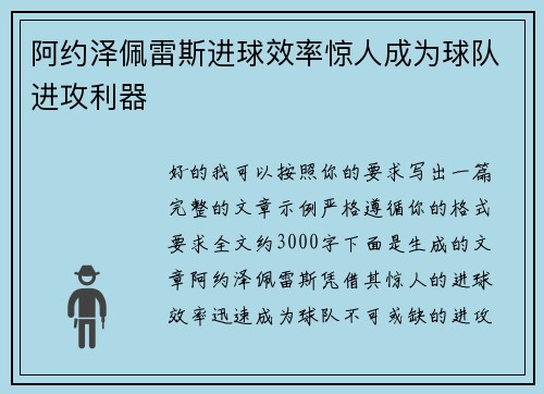 阿约泽佩雷斯进球效率惊人成为球队进攻利器