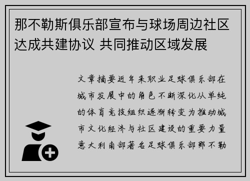 那不勒斯俱乐部宣布与球场周边社区达成共建协议 共同推动区域发展 那不勒斯俱乐部宣布与球场周边社区达成共建协议 共同推动区域发展