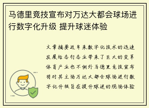 马德里竞技宣布对万达大都会球场进行数字化升级 提升球迷体验 马德里竞技宣布对万达大都会球场进行数字化升级 提升球迷体验