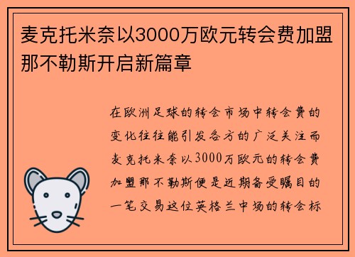 麦克托米奈以3000万欧元转会费加盟那不勒斯开启新篇章 麦克托米奈以3000万欧元转会费加盟那不勒斯开启新篇章