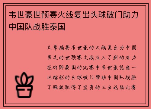 韦世豪世预赛火线复出头球破门助力中国队战胜泰国