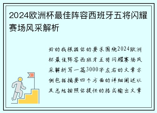 2024欧洲杯最佳阵容西班牙五将闪耀赛场风采解析 2024欧洲杯最佳阵容西班牙五将闪耀赛场风采解析