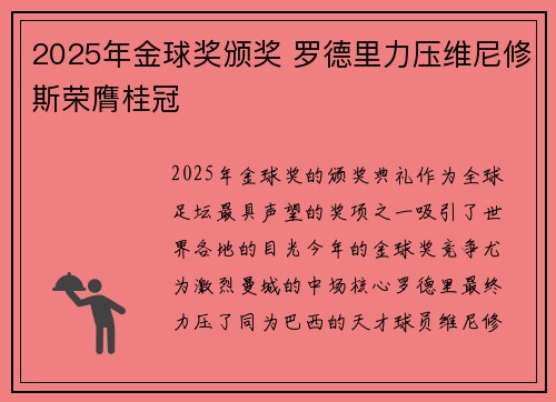 2025年金球奖颁奖 罗德里力压维尼修斯荣膺桂冠 2025年金球奖颁奖 罗德里力压维尼修斯荣膺桂冠