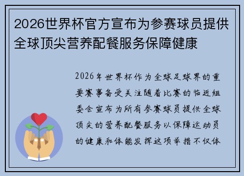 2026世界杯官方宣布为参赛球员提供全球顶尖营养配餐服务保障健康
