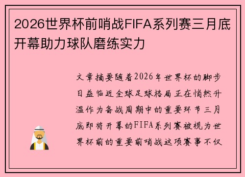 2026世界杯前哨战FIFA系列赛三月底开幕助力球队磨练实力 2026世界杯前哨战FIFA系列赛三月底开幕助力球队磨练实力