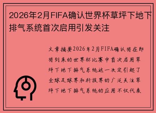 2026年2月FIFA确认世界杯草坪下地下排气系统首次启用引发关注
