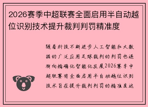 2026赛季中超联赛全面启用半自动越位识别技术提升裁判判罚精准度 2026赛季中超联赛全面启用半自动越位识别技术提升裁判判罚精准度