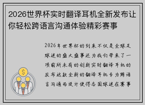 2026世界杯实时翻译耳机全新发布让你轻松跨语言沟通体验精彩赛事