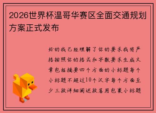 2026世界杯温哥华赛区全面交通规划方案正式发布 2026世界杯温哥华赛区全面交通规划方案正式发布