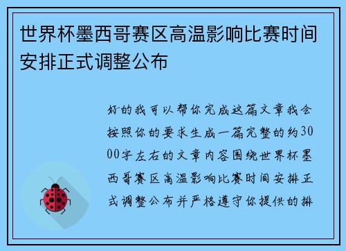 世界杯墨西哥赛区高温影响比赛时间安排正式调整公布