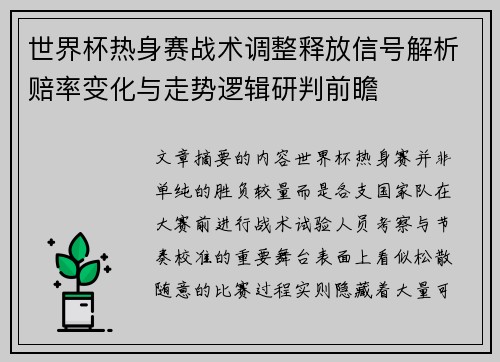 世界杯热身赛战术调整释放信号解析赔率变化与走势逻辑研判前瞻 世界杯热身赛战术调整释放信号解析赔率变化与走势逻辑研判前瞻