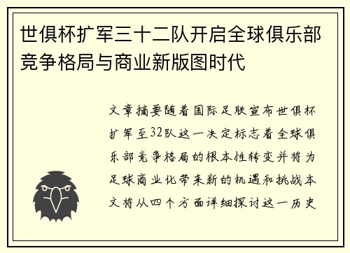 世俱杯扩军三十二队开启全球俱乐部竞争格局与商业新版图时代 世俱杯扩军三十二队开启全球俱乐部竞争格局与商业新版图时代