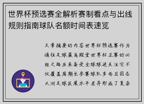 世界杯预选赛全解析赛制看点与出线规则指南球队名额时间表速览 世界杯预选赛全解析赛制看点与出线规则指南球队名额时间表速览