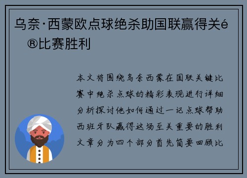 乌奈·西蒙欧点球绝杀助国联赢得关键比赛胜利 乌奈·西蒙欧点球绝杀助国联赢得关键比赛胜利