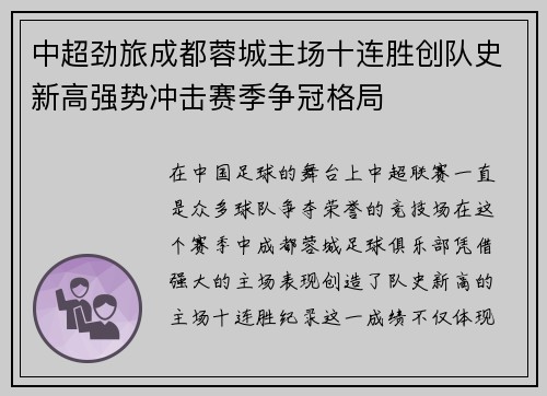 中超劲旅成都蓉城主场十连胜创队史新高强势冲击赛季争冠格局 中超劲旅成都蓉城主场十连胜创队史新高强势冲击赛季争冠格局